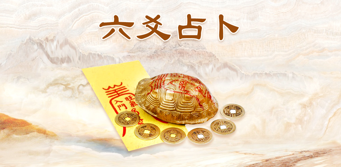 《增删卜易》评注（7）-克处逢生、动静生克章